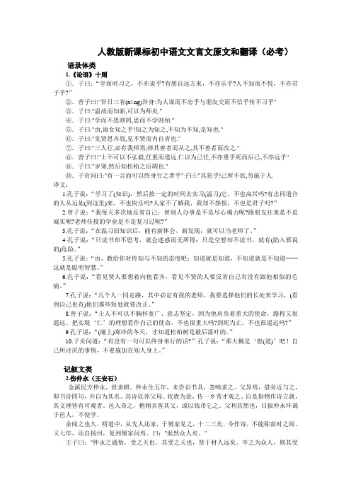 人教版新课标初中语文文言文原文及翻译(必考).doc