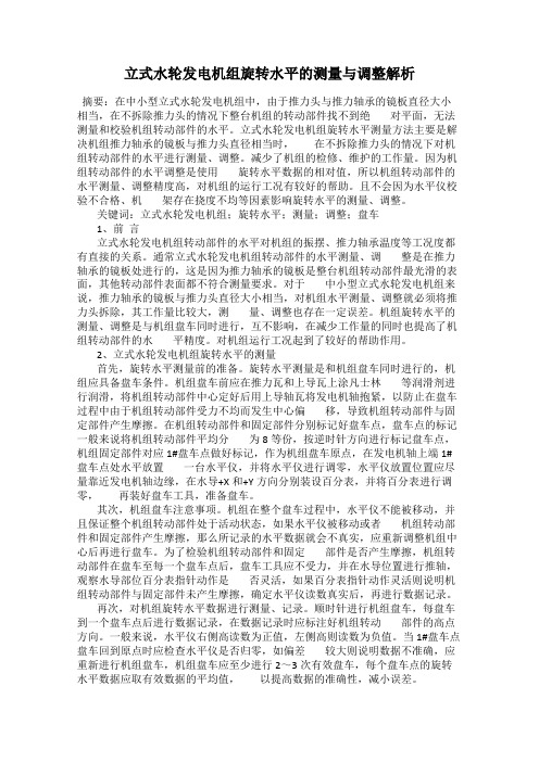 立式水轮发电机组旋转水平的测量与调整解析