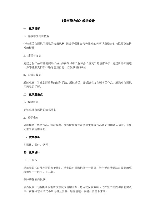 黄河船夫曲教学设计