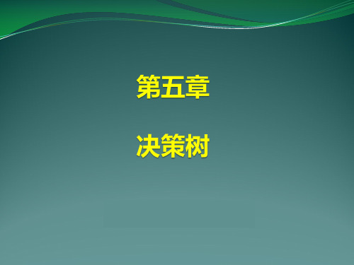 第五章  决策树-2016-ID3CART《统计学习方法》课件