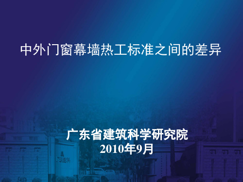 中外门窗幕墙热工标准之间的差异
