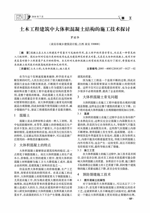 土木工程建筑中大体积混凝土结构的施工技术探讨