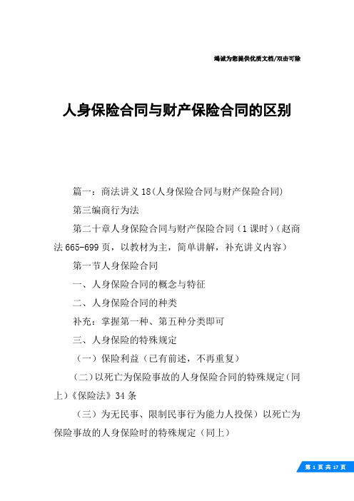 人身保险合同与财产保险合同的区别