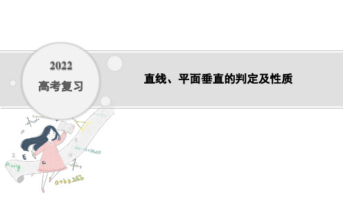 2022年高考复习  直线、平面垂直的判定及性质