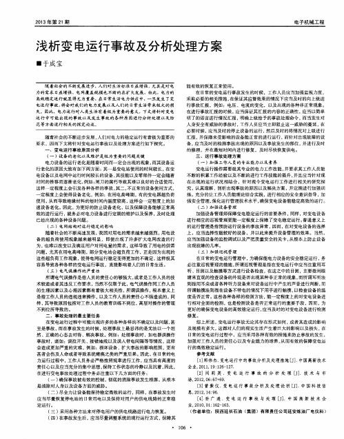 浅析变电运行事故及分析处理方案