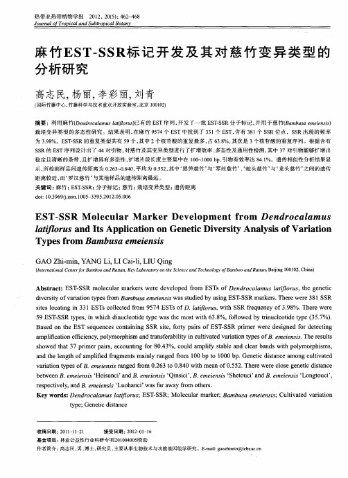 麻竹EST—SSR标记开发及其对慈竹变异类型的分析研究