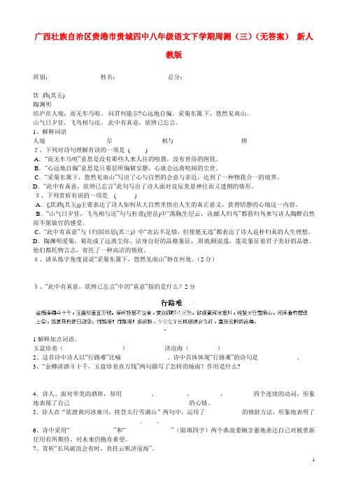 八年级语文下学期周测(三)(无答案) 新人教版