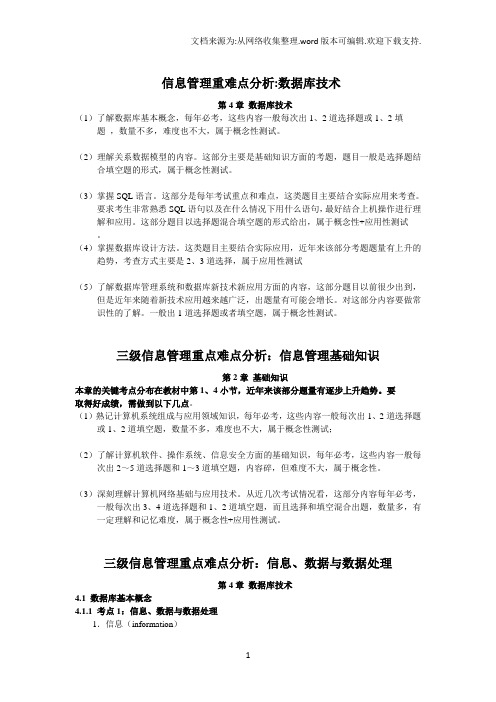 三级信息管理重点难点分析计算机三级信息管理技术考试复习资料