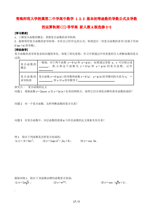 高中数学1.2.2基本初等函数的导数公式及导数的运算法则三导学案新人教A选修22