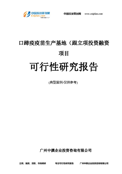 口蹄疫疫苗生产基地(跟融资投资立项项目可行性研究报告(中撰咨询)