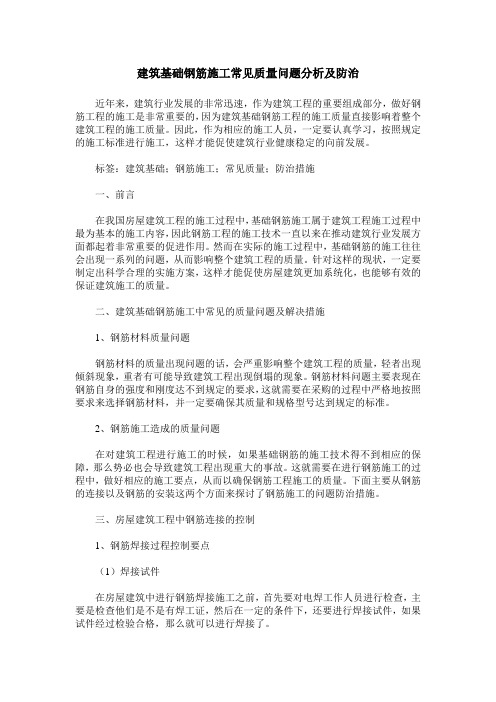 建筑基础钢筋施工常见质量问题分析及防治