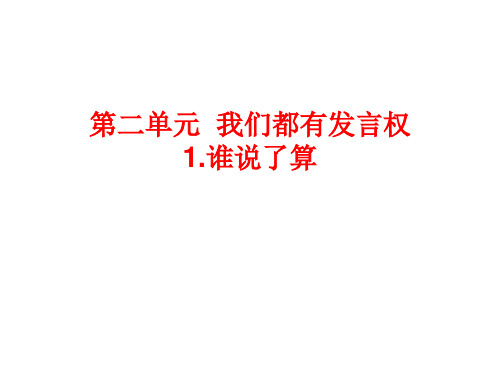 教科版品社五年级上册自主学习第二单元1.谁说了算参考答案