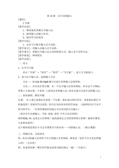 汉字词组输入教案