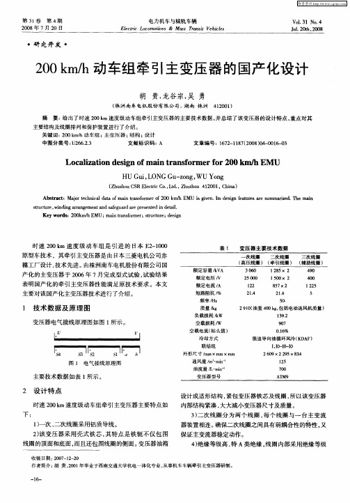 200km／h动车组牵引主变压器的国产化设计