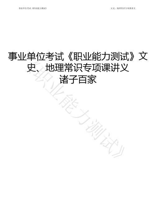 事业单位考试《职业能力测试》文史、地理常识专项课讲义：诸子百家