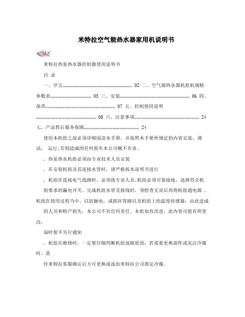 米特拉空气能热水器家用机说明书