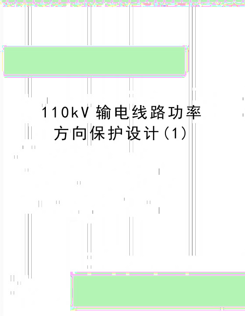 最新110kV输电线路功率方向保护设计(1)