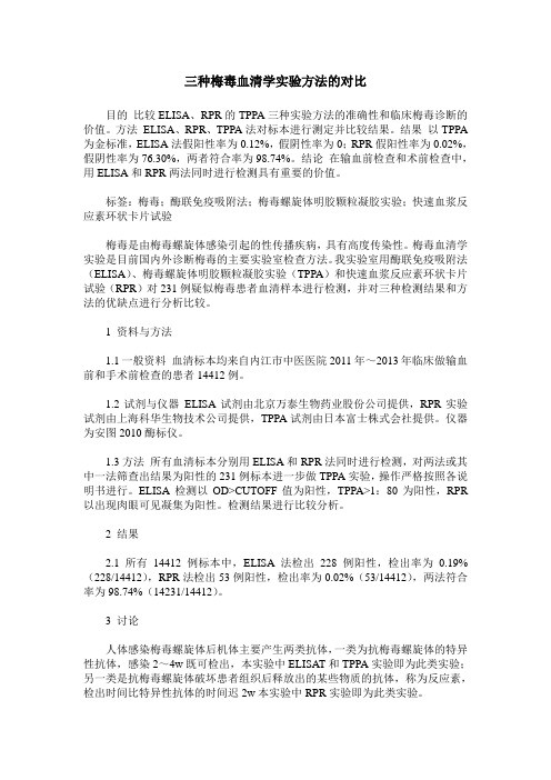三种梅毒血清学实验方法的对比