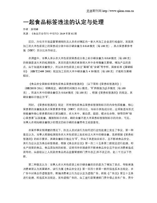 一起食品标签违法的认定与处理