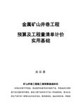 矿山井巷工程施工图预算基础知识