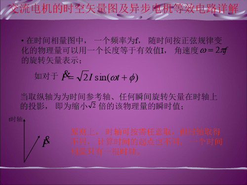 交流电机的时空矢量图及异步电机等效电路详解