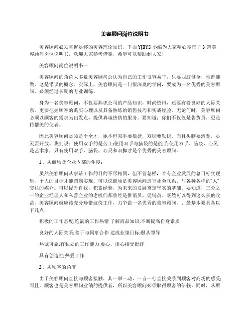 美容顾问岗位说明书