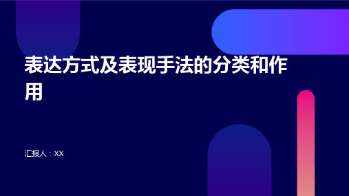 表达方式及表现手法的分类和作用