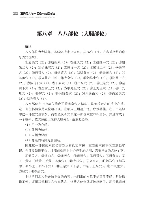 董氏奇穴与十四经穴临证治验第二篇董氏奇穴重要穴位第八章八八部位(大腿部位)