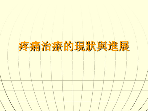 疼痛治疗的现状与进展