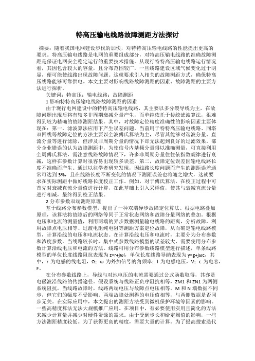 特高压输电线路故障测距方法探讨