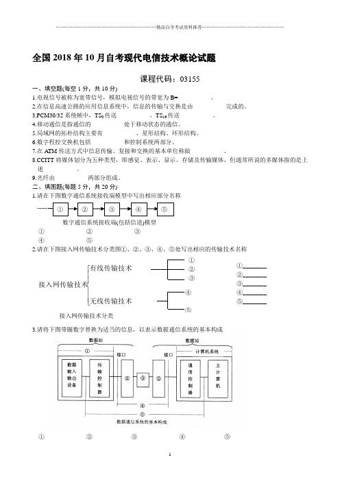 全国2001年10月自考现代电信技术概论试题及答案解析
