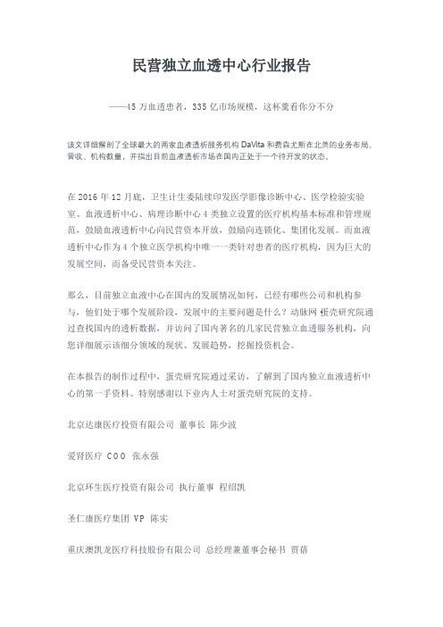 民营独立血透中心行业报告[管理资料]