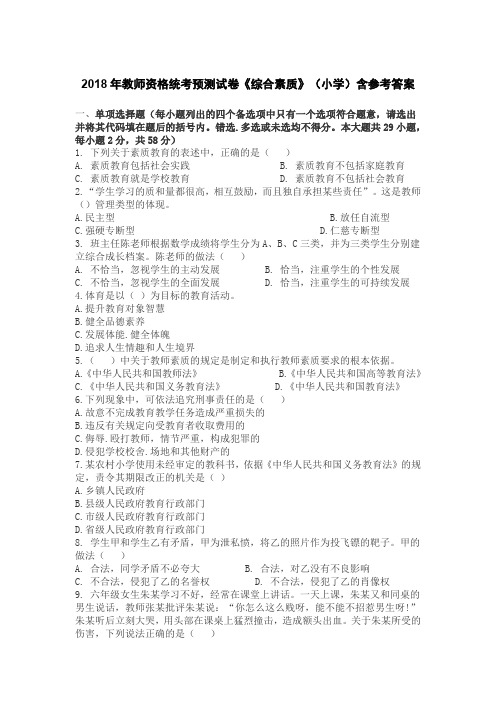2018年教师资格统考预测试卷《综合素质》(小学)含参考答案