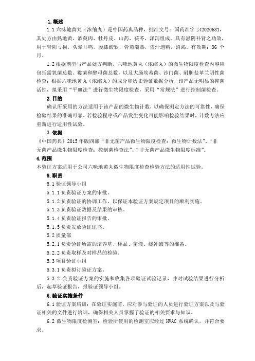 六味地黄丸微生物限度检查检验方法验证方案(2015年版)