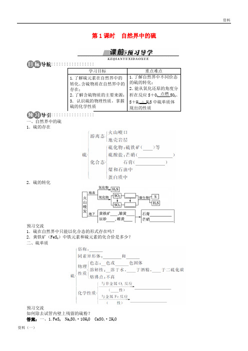 2019年高中化学 上学期第三章 自然界中的元素 第3节 硫的转化 第1课时学案 鲁科版必修1