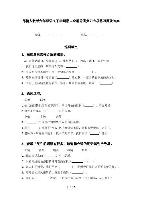 部编人教版六年级语文下学期期末全册分类复习专项练习题及答案