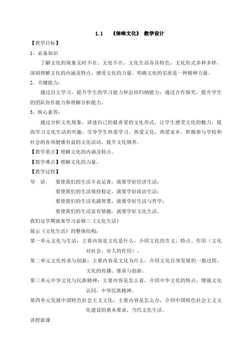 1.1 体味文化 教学设计-2020-2021学年高中政治人教版必修三