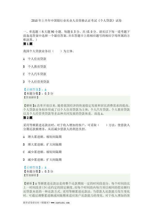 2010年上半年中国银行业从业人员资格认证考试《个人贷款》试卷