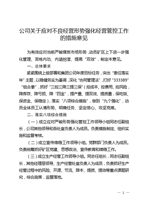 公司关于应对不良经营形势强化经营管控工作的措施意见