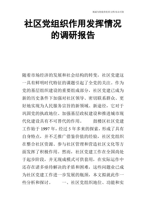 社区党组织作用发挥情况的调研报告_0