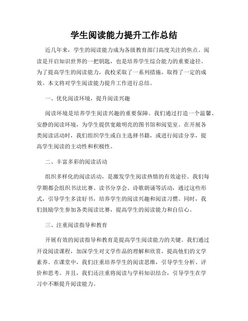 学生阅读能力提升工作总结