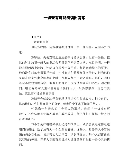 一切皆有可能阅读附答案