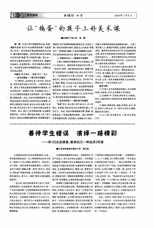 善待学生错误  演绎一路精彩——学习《生态课堂：教育的又一种追求》有感