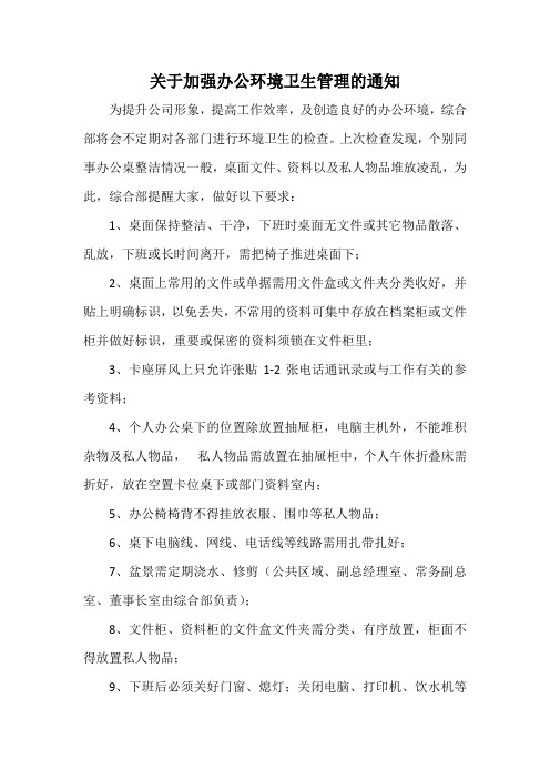 关于加强办公环境卫生管理的通知