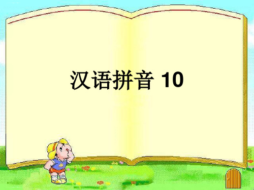 一年级上册语文课件10拼音aoouiu人教部编版(共14张PPT)