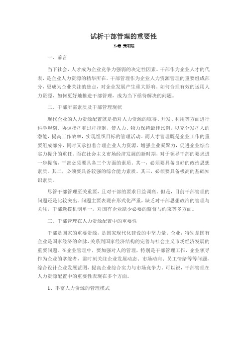 试析干部管理的重要性