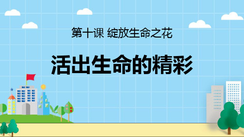 新部编版道德与法治七年级上册《活出生命的精彩》精品教学课件
