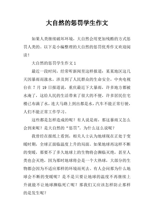 大自然的惩罚学生作文