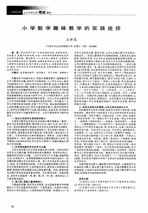 小学数学趣味教学的实践途径