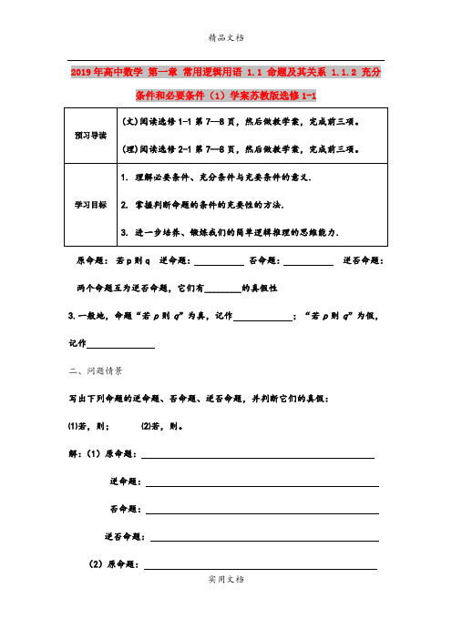 2019年高中数学 第一章 常用逻辑用语 1.1 命题及其关系 1.1.2 充分条件和必要条件(1)